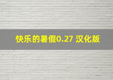 快乐的暑假0.27 汉化版